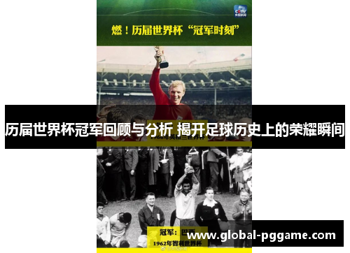 历届世界杯冠军回顾与分析 揭开足球历史上的荣耀瞬间