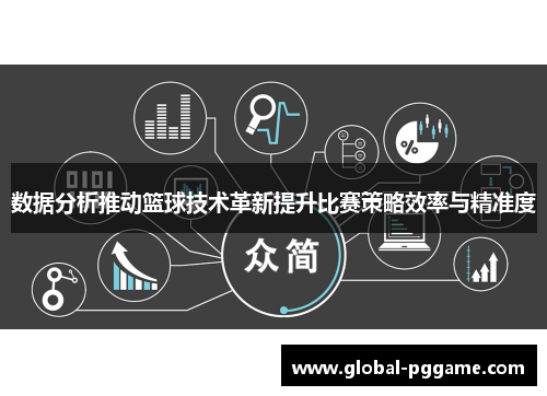 数据分析推动篮球技术革新提升比赛策略效率与精准度