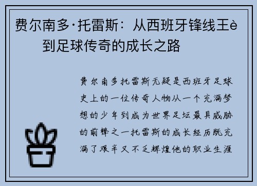 费尔南多·托雷斯：从西班牙锋线王者到足球传奇的成长之路