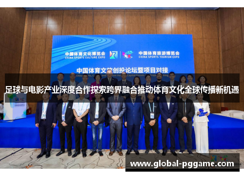 足球与电影产业深度合作探索跨界融合推动体育文化全球传播新机遇