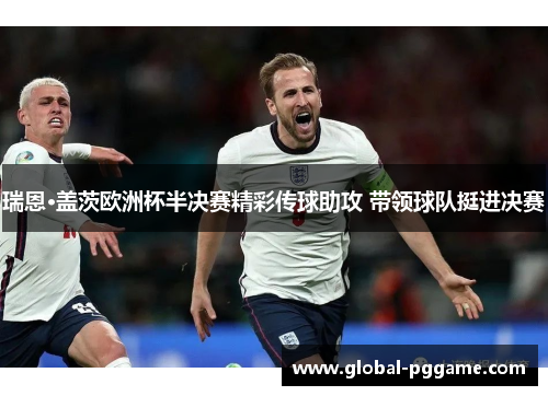 瑞恩·盖茨欧洲杯半决赛精彩传球助攻 带领球队挺进决赛