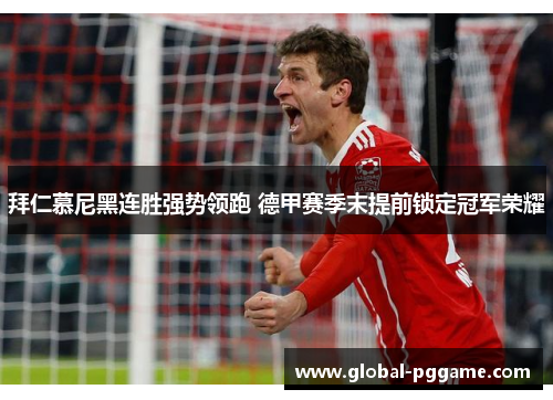 拜仁慕尼黑连胜强势领跑 德甲赛季末提前锁定冠军荣耀