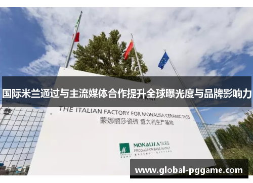 国际米兰通过与主流媒体合作提升全球曝光度与品牌影响力