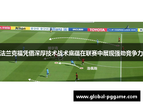 法兰克福凭借深厚技术战术底蕴在联赛中展现强劲竞争力