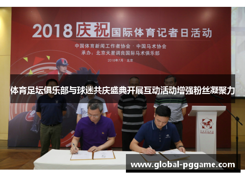 体育足坛俱乐部与球迷共庆盛典开展互动活动增强粉丝凝聚力