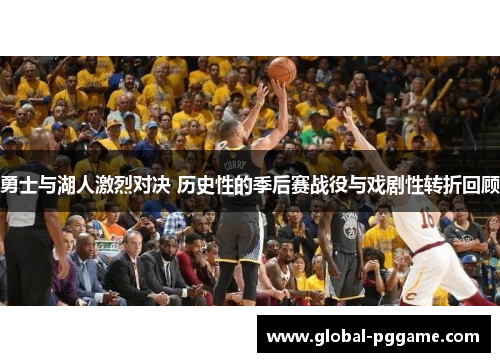 勇士与湖人激烈对决 历史性的季后赛战役与戏剧性转折回顾