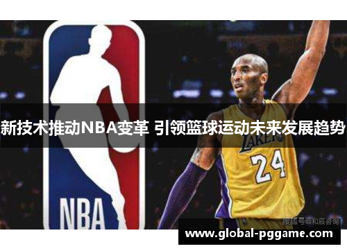 新技术推动NBA变革 引领篮球运动未来发展趋势