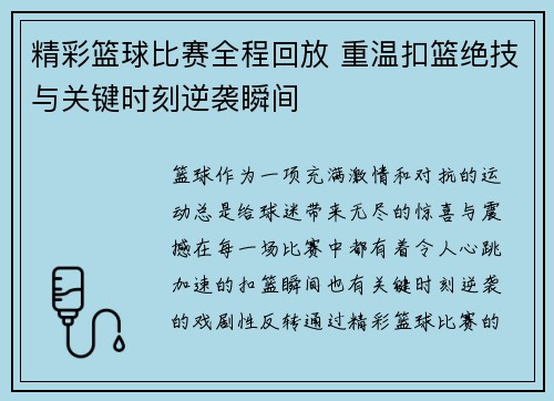 精彩篮球比赛全程回放 重温扣篮绝技与关键时刻逆袭瞬间