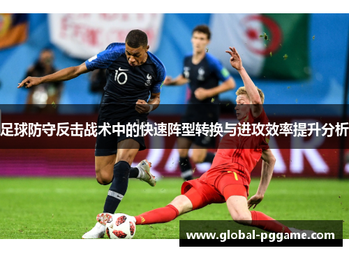 足球防守反击战术中的快速阵型转换与进攻效率提升分析