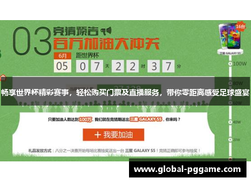 畅享世界杯精彩赛事，轻松购买门票及直播服务，带你零距离感受足球盛宴