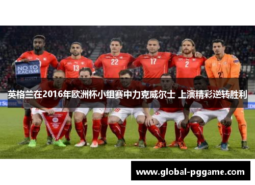 英格兰在2016年欧洲杯小组赛中力克威尔士 上演精彩逆转胜利
