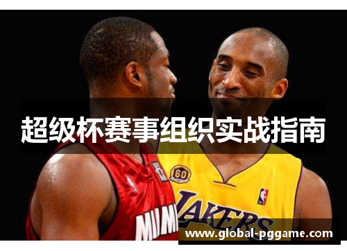 超级杯赛事组织实战指南