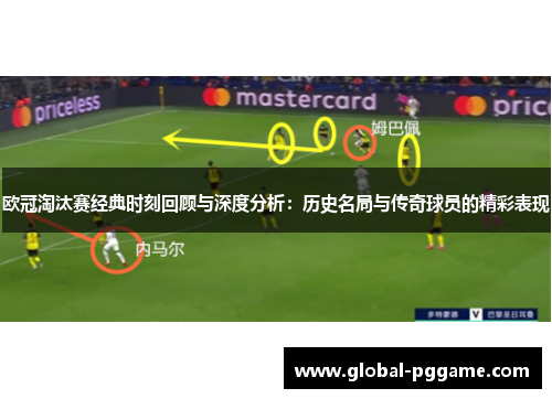 欧冠淘汰赛经典时刻回顾与深度分析：历史名局与传奇球员的精彩表现