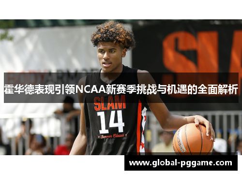 霍华德表现引领NCAA新赛季挑战与机遇的全面解析