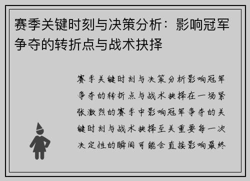 赛季关键时刻与决策分析：影响冠军争夺的转折点与战术抉择