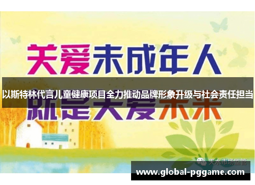 以斯特林代言儿童健康项目全力推动品牌形象升级与社会责任担当