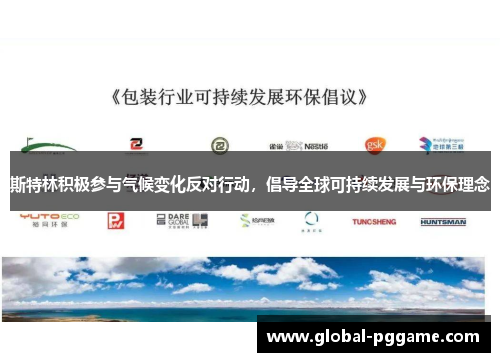 斯特林积极参与气候变化反对行动，倡导全球可持续发展与环保理念