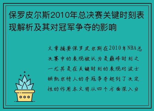 保罗皮尔斯2010年总决赛关键时刻表现解析及其对冠军争夺的影响