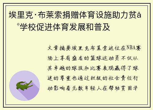 埃里克·布莱索捐赠体育设施助力贫困学校促进体育发展和普及