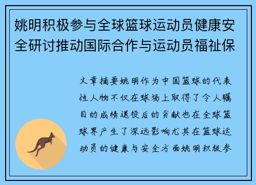姚明积极参与全球篮球运动员健康安全研讨推动国际合作与运动员福祉保障