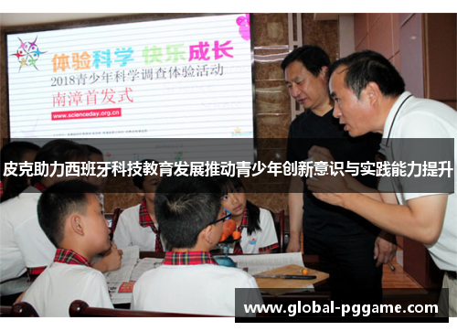 皮克助力西班牙科技教育发展推动青少年创新意识与实践能力提升
