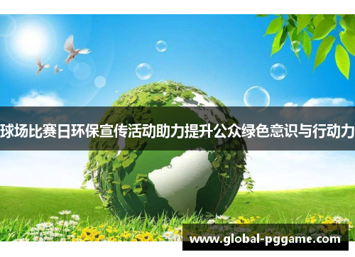 球场比赛日环保宣传活动助力提升公众绿色意识与行动力