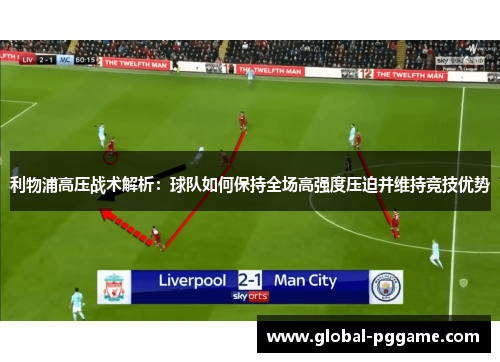 利物浦高压战术解析：球队如何保持全场高强度压迫并维持竞技优势