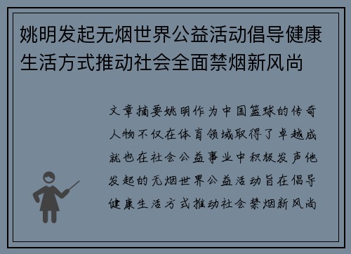 姚明发起无烟世界公益活动倡导健康生活方式推动社会全面禁烟新风尚