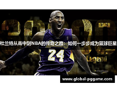 杜兰特从高中到NBA的传奇之路：如何一步步成为篮球巨星