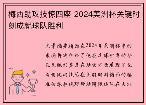 梅西助攻技惊四座 2024美洲杯关键时刻成就球队胜利
