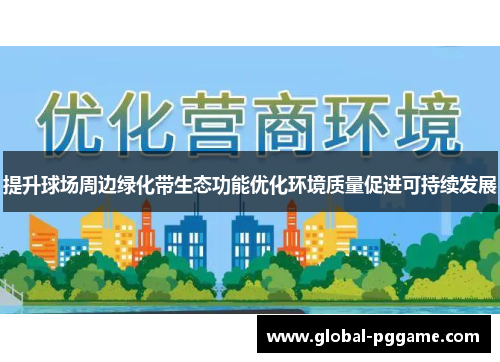 提升球场周边绿化带生态功能优化环境质量促进可持续发展