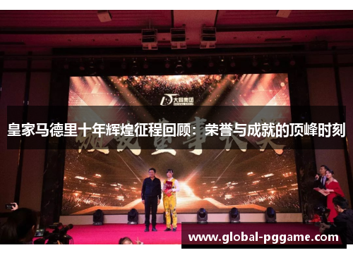 皇家马德里十年辉煌征程回顾：荣誉与成就的顶峰时刻