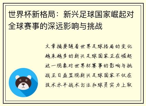 世界杯新格局：新兴足球国家崛起对全球赛事的深远影响与挑战