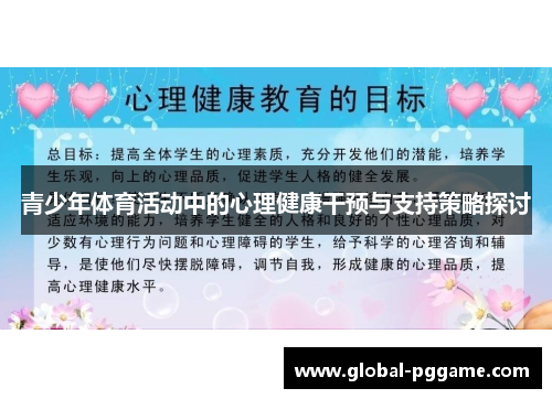 青少年体育活动中的心理健康干预与支持策略探讨