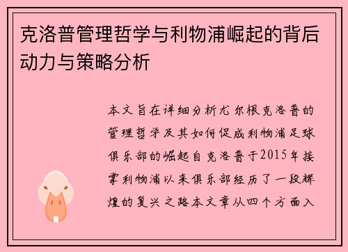 克洛普管理哲学与利物浦崛起的背后动力与策略分析