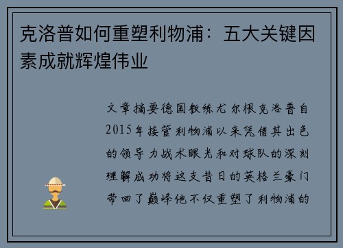 克洛普如何重塑利物浦：五大关键因素成就辉煌伟业