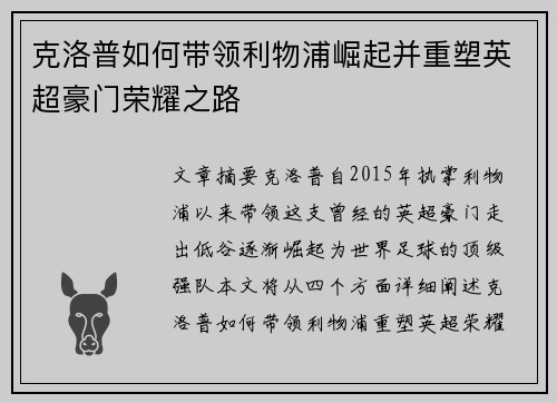 克洛普如何带领利物浦崛起并重塑英超豪门荣耀之路