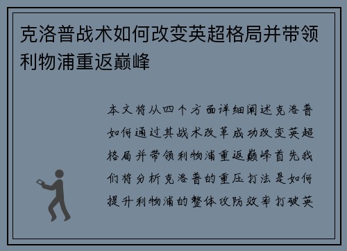 克洛普战术如何改变英超格局并带领利物浦重返巅峰