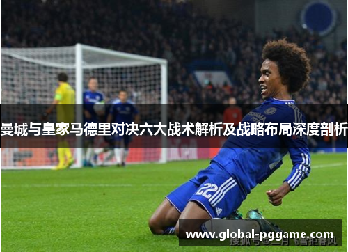 曼城与皇家马德里对决六大战术解析及战略布局深度剖析