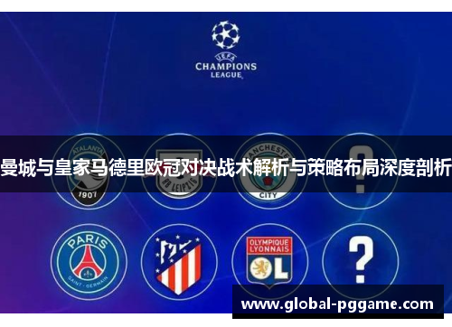 曼城与皇家马德里欧冠对决战术解析与策略布局深度剖析