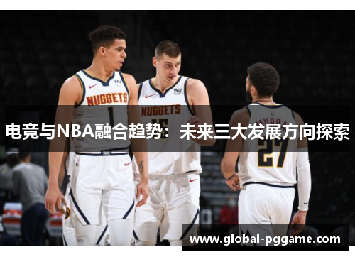 电竞与NBA融合趋势：未来三大发展方向探索