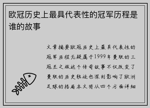 欧冠历史上最具代表性的冠军历程是谁的故事