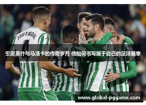 索恩莫什与马洛卡的传奇岁月 他如何书写属于自己的足球篇章