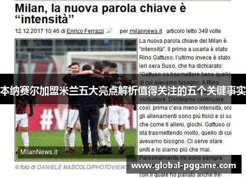 本纳赛尔加盟米兰五大亮点解析值得关注的五个关键事实