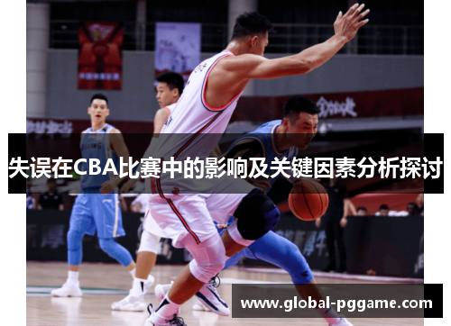 失误在CBA比赛中的影响及关键因素分析探讨