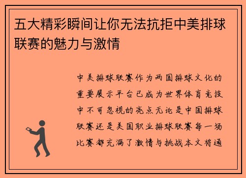 五大精彩瞬间让你无法抗拒中美排球联赛的魅力与激情