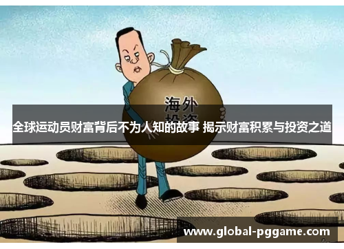 全球运动员财富背后不为人知的故事 揭示财富积累与投资之道