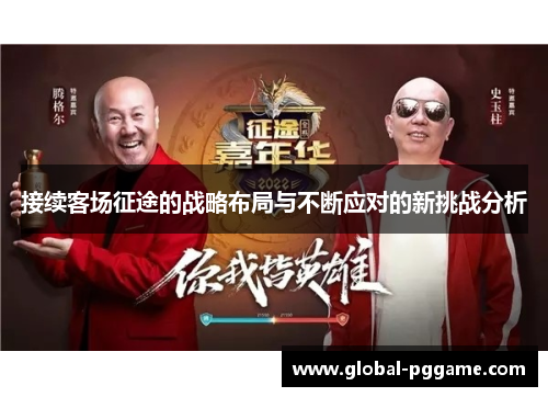 接续客场征途的战略布局与不断应对的新挑战分析