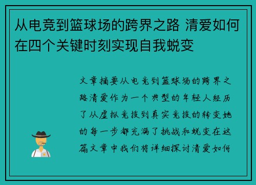 从电竞到篮球场的跨界之路 清爱如何在四个关键时刻实现自我蜕变