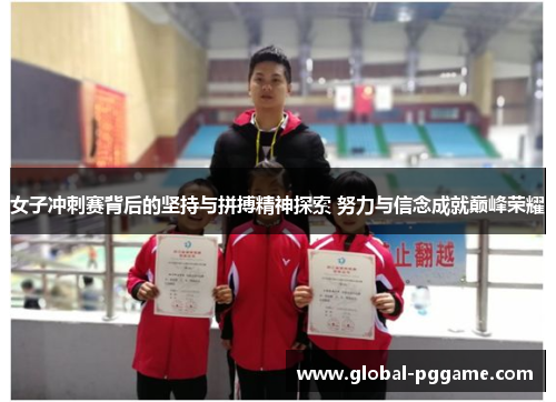 女子冲刺赛背后的坚持与拼搏精神探索 努力与信念成就巅峰荣耀